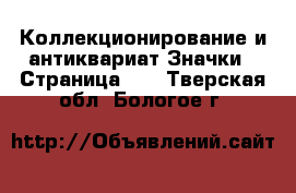 Коллекционирование и антиквариат Значки - Страница 11 . Тверская обл.,Бологое г.